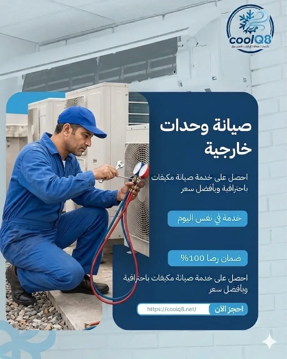 صيانة وحدات خارجية