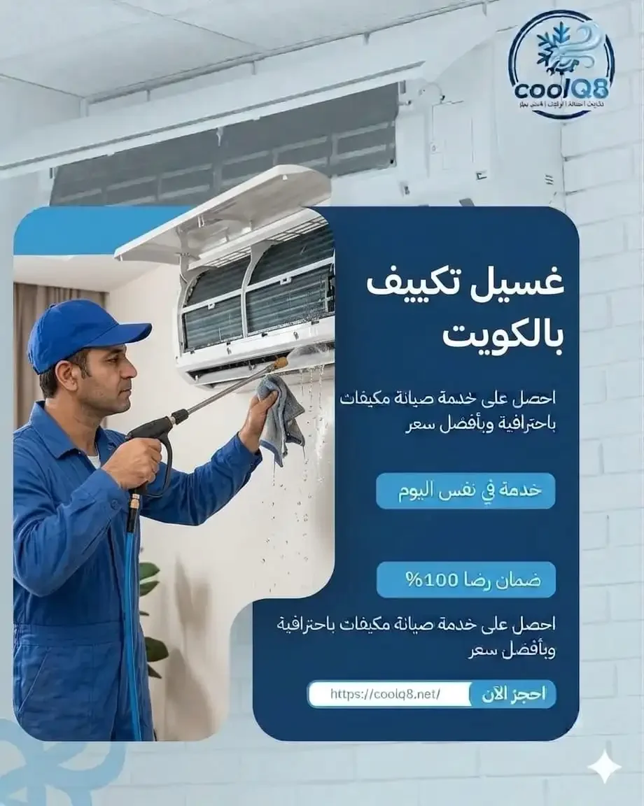 غسيل تكييف بالكويت