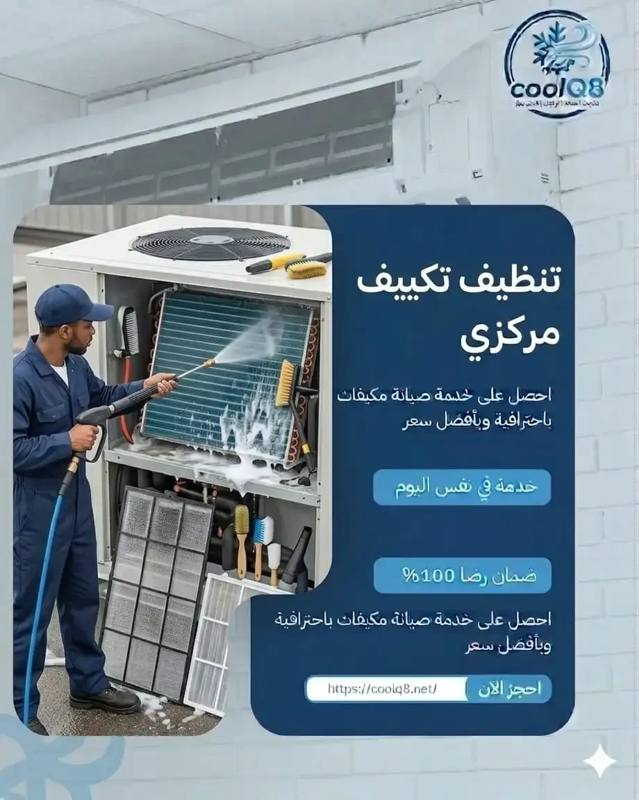 تنظيف تكييف مركزي