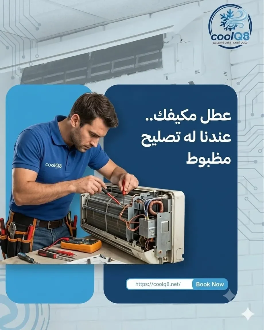 أشهر أعطال المكيفات في الصيف الكويتي وأسبابها