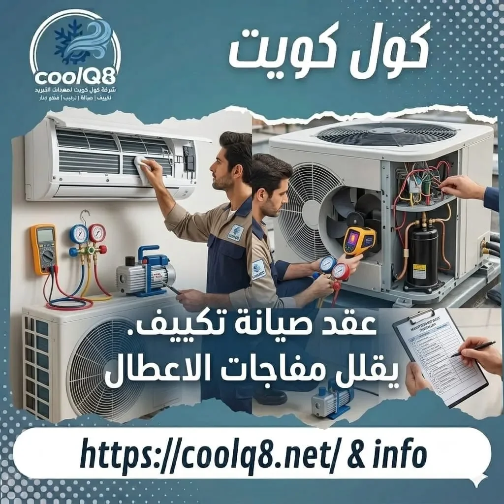 عقد صيانة تكييف يمنع الاعطال المفاجئة