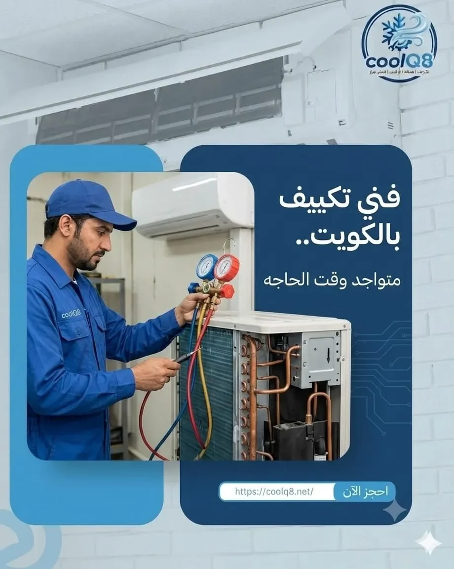 قبل ما تطلب فني تكييف بالكويت.. 9 أشياء لازم تتأكد منها